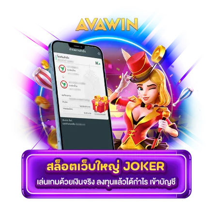 สล็อตเว็บใหญ่ JOKER เล่นเกมด้วยเงินจริง ลงทุนแล้วได้กำไร เข้าบัญชี