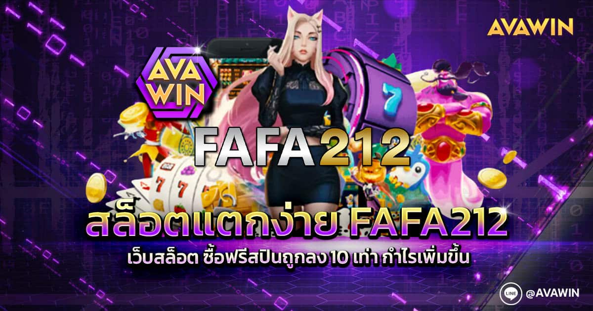 สล็อตแตกง่าย FAFA212