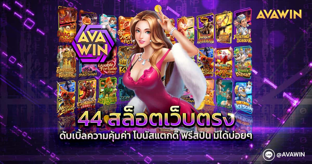 44 สล็อตเว็บตรง ดับเบิ้ลความคุ้มค่า โบนัสแตกดี ฟรีสปิน มีได้บ่อยๆ