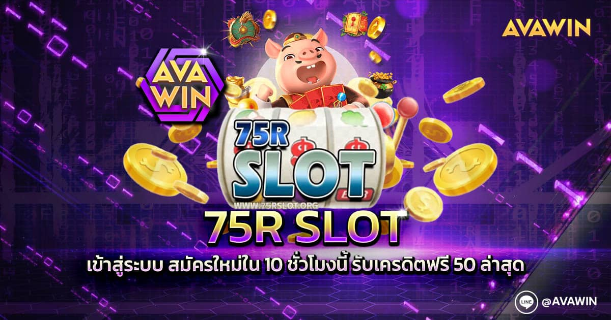 75R SLOT เข้าสู่ระบบ สมัครใหม่ใน 10 ชั่วโมงนี้ รับเครดิตฟรี 50 ล่าสุด