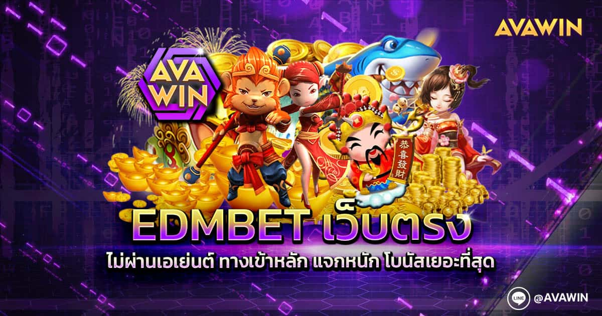 EDMBET เว็บตรง