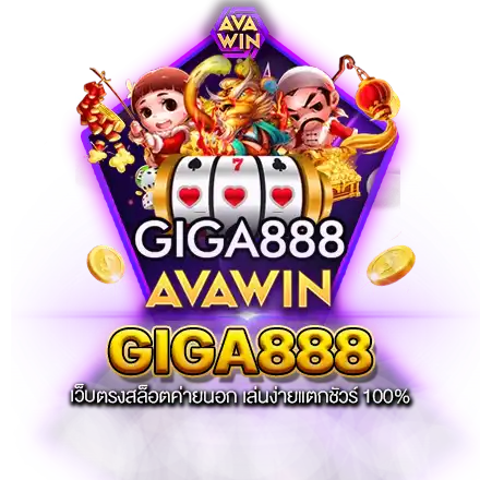 GIGA888 เว็บตรงสล็อตค่ายนอก เล่นง่ายแตกชัวร์ 100%