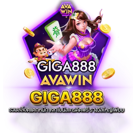 GIGA888 รวมสล็อตแตกหนัก แจกโบนัสเครดิตฟรี รางวัลใหญ่เพียบ