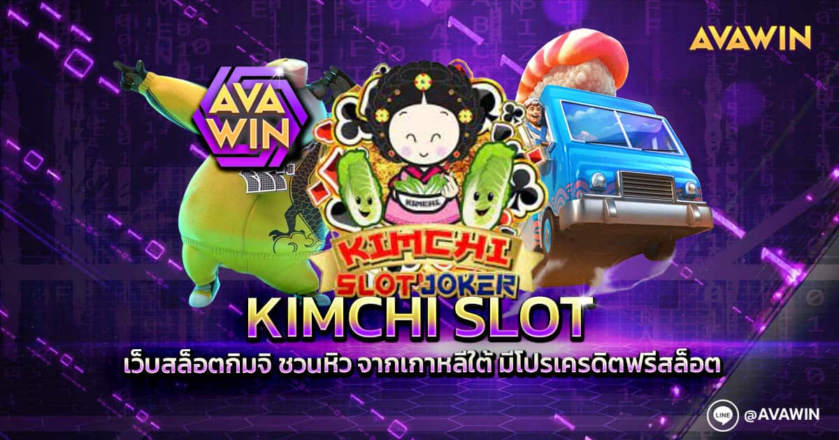 KIMCHI SLOT เว็บสล็อตกิมจิ ชวนหิว จากเกาหลีใต้ มีโปรเครดิตฟรีสล็อต