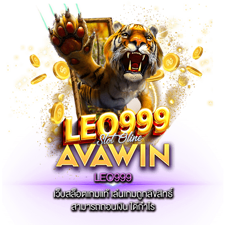 LEO999 เว็บสล็อตเกมแท้ เล่นเกมถูกลิขสิทธิ์ สามารถถอนเงิน กำไรได้