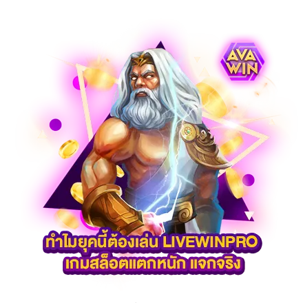 ทำไมยุคนี้ต้องเล่น LIVEWINPRO เกมสล็อตแตกหนัก แจกจริง