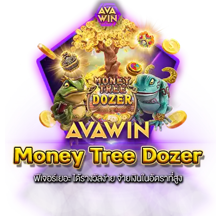 MONEY TREE DOZER ฟีเจอร์เยอะ ได้รางวัลง่าย จ่ายเงินในอัตราที่สูง