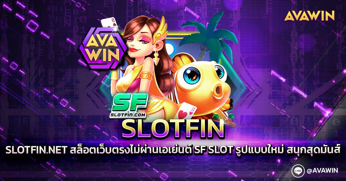 SLOTFIN.NET สล็อตเว็บตรงไม่ผ่านเอเย่นต์ SF SLOT รูปแบบใหม่ สนุกสุดมันส์