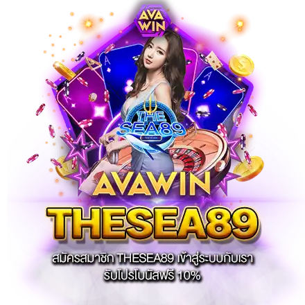 สมัครสมาชิก THESEA89 เข้าสู่ระบบกับเรา รับโปรโบนัสฟรี 10%