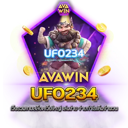 UFO234 เว็บรวมเกมสล็อตเว็บใหญ่ เล่นง่าย จ่ายกำไรเต็มจำนวน