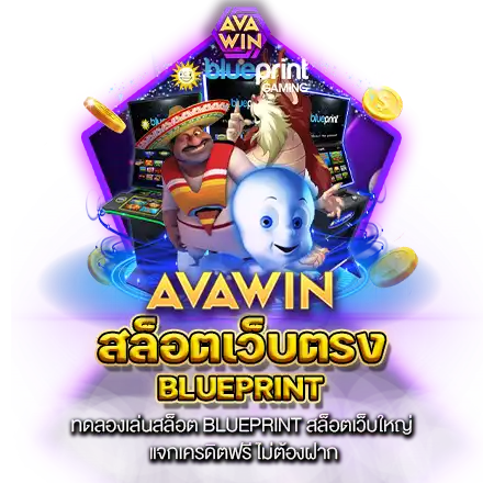 ทดลองเล่นสล็อต BLUEPRINT สล็อตเว็บใหญ่ แจกเครดิตฟรี ไม่ต้องฝาก