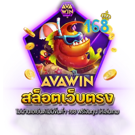 สล็อตเว็บตรงไม่ผ่านเอเย่นต์ไม่มีขั้นต่ำ 168 ฟรีเงินทุน ให้เล่นเกม