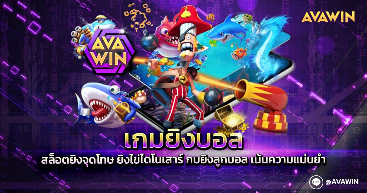 เกมยิงบอล