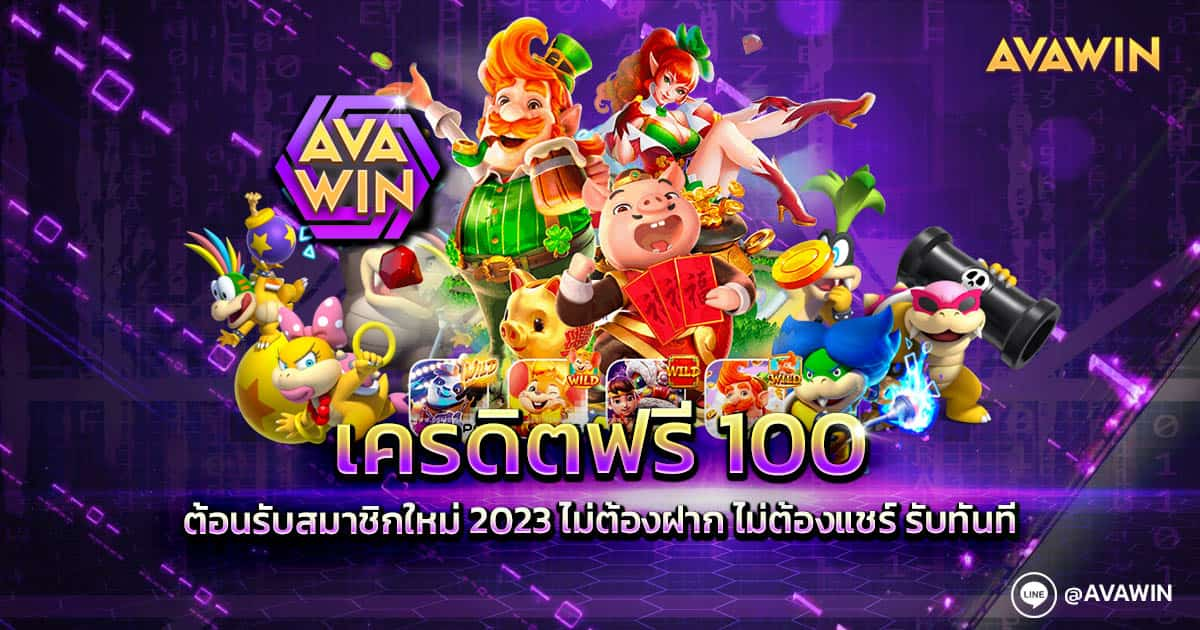 เครดิตฟรี 100