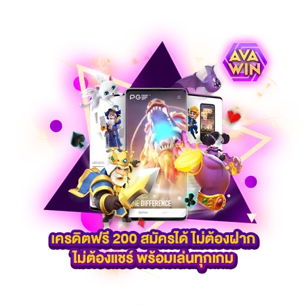 เครดิตฟรี 200 สมัครได้ ไม่ต้องฝาก ไม่ต้องแชร์ พร้อมเล่นทุกเกม