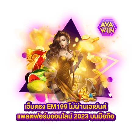 เว็บตรง EM199 ไม่ผ่านเอเย่นต์ แพลตฟอร์มออนไลน์ 2023 บนมือถือ