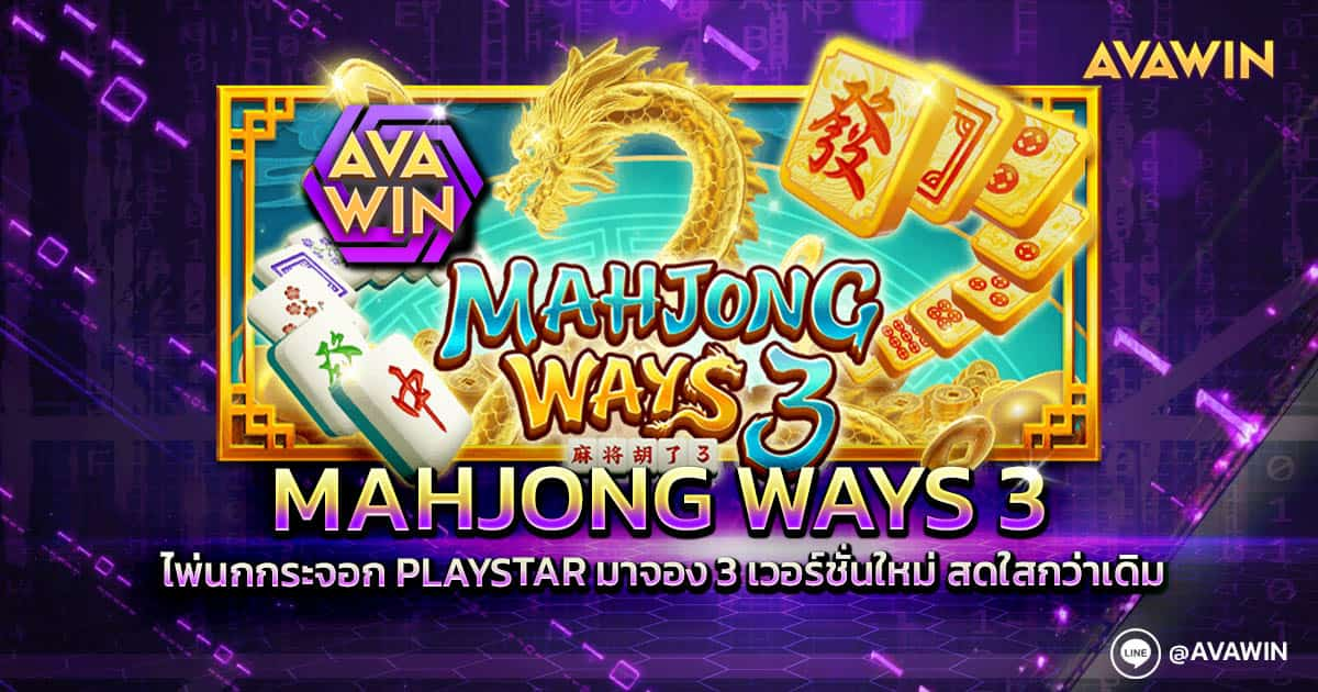 Mahjong Ways 3