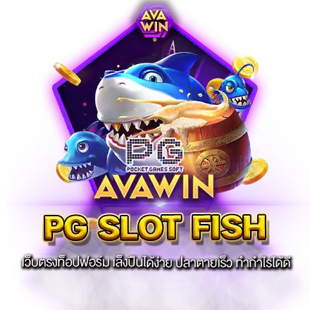 PG SLOT FISH เว็บตรงท็อปฟอร์ม เล็งปืนได้ง่าย ปลาตายเร็ว ทำกำไรได้ดี