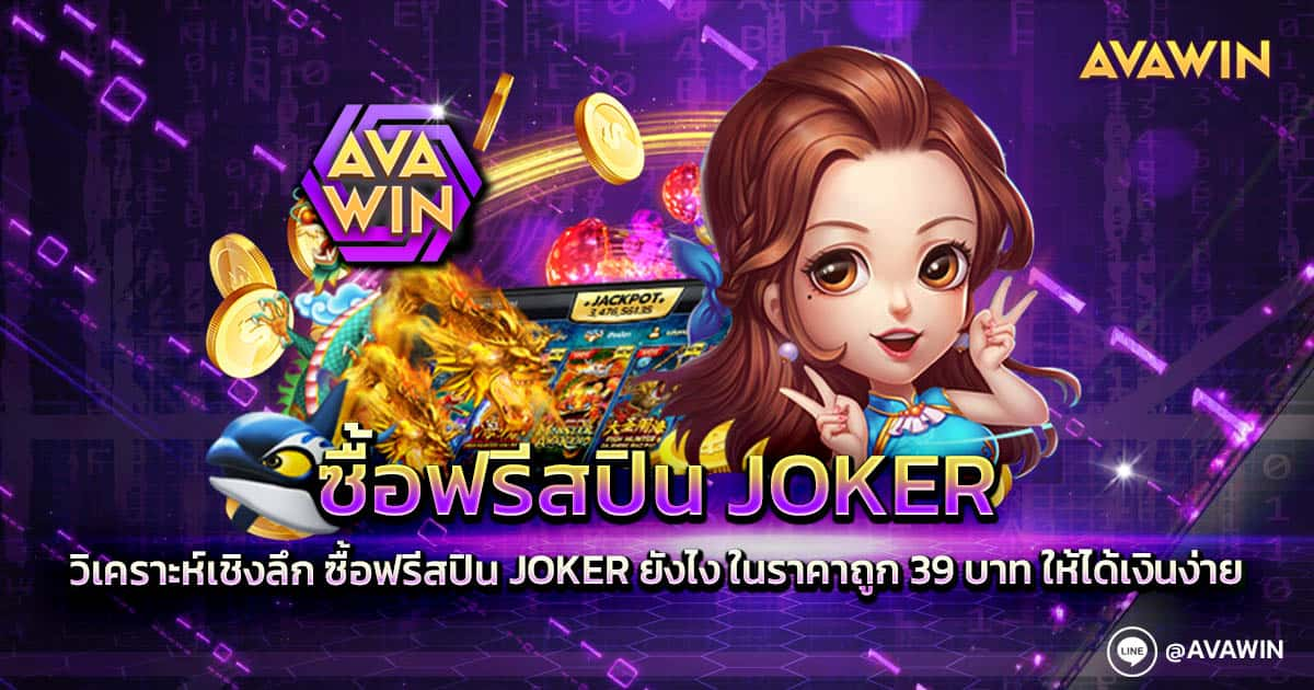 ซื้อฟรีสปิน JOKER