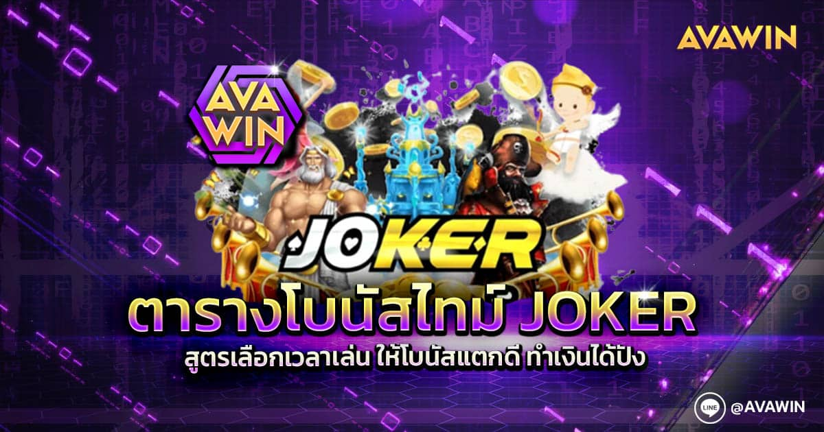 ตารางโบนัสไทม์ JOKER