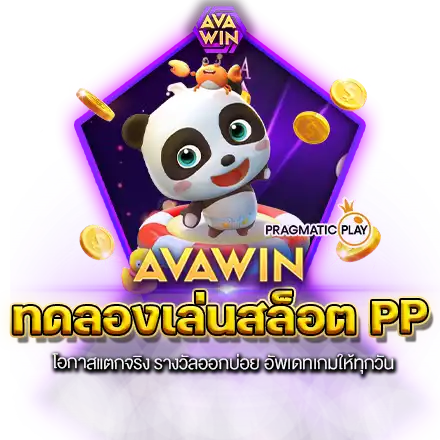 ทดลองเล่นสล็อต PP โอกาสแตกจริง รางวัลออกบ่อย อัพเดทเกมให้ทุกวัน