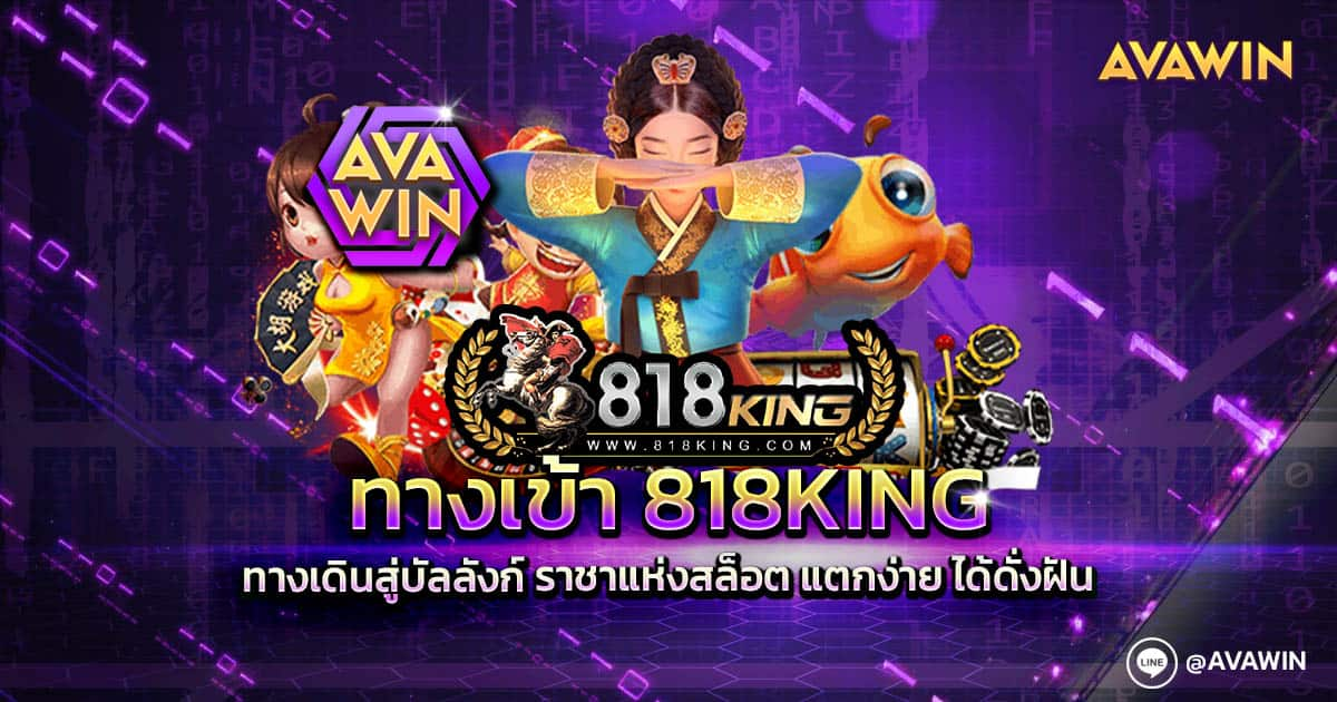 ทางเข้า 818KING