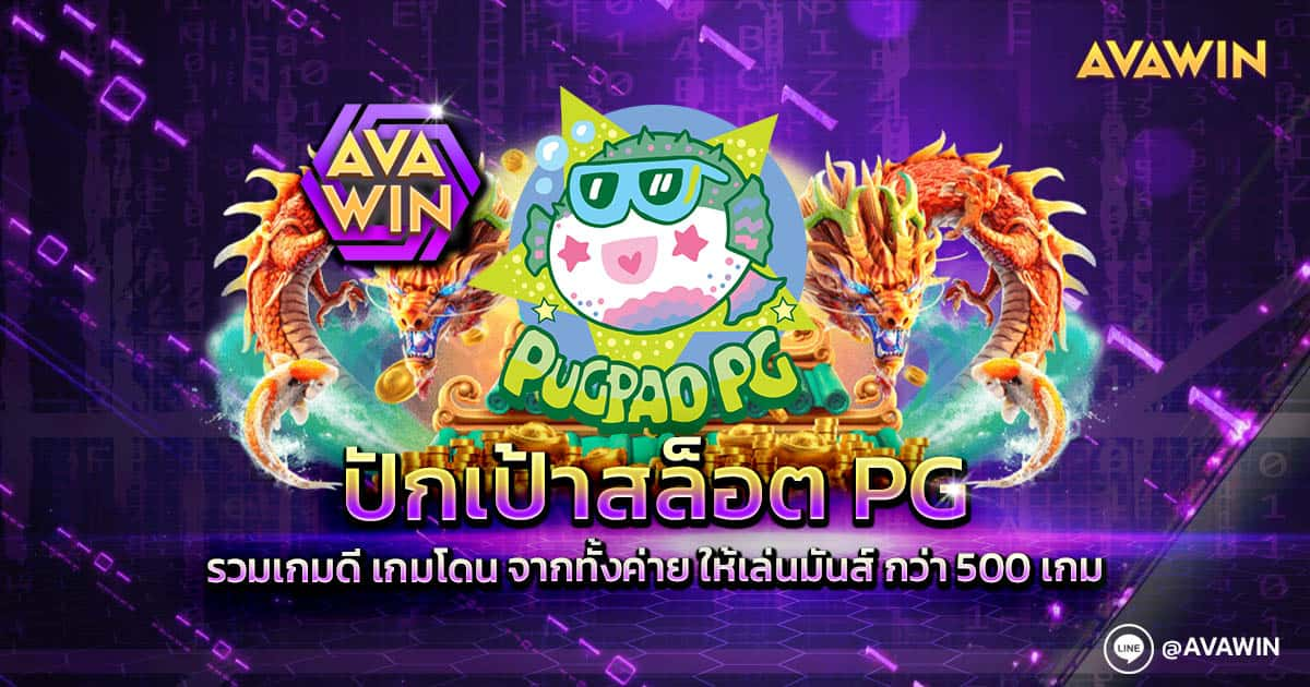 ปักเป้าสล็อต PG