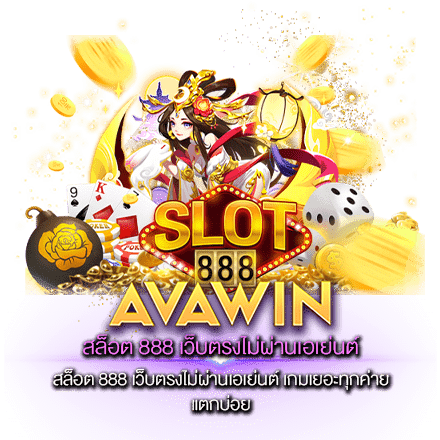 สล็อต 888 เว็บตรงไม่ผ่านเอเย่นต์ เกมเยอะทุกค่าย แตกบ่อย