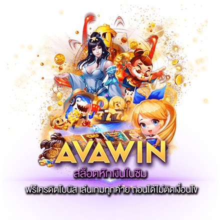 สล็อตหักเงินในซิม ฟรีเครดิตโบนัส เล่นเกมทุกค่าย ถอนได้ไม่ติดเงื่อนไข