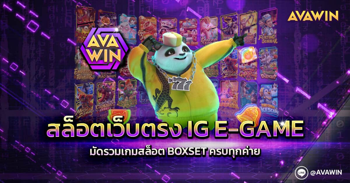 สล็อตเว็บตรง IG E-GAME