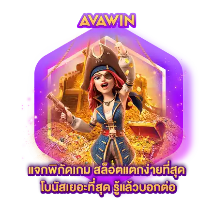 แจกพิกัดเกม สล็อตแตกง่ายที่สุด โบนัสเยอะที่สุด รู้แล้วบอกต่อ