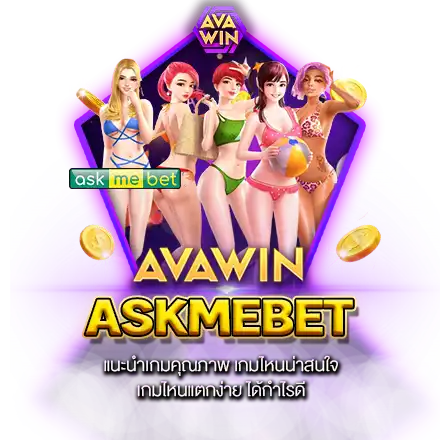 ASKMEBET แนะนำเกมคุณภาพ เกมไหนน่าสนใจ