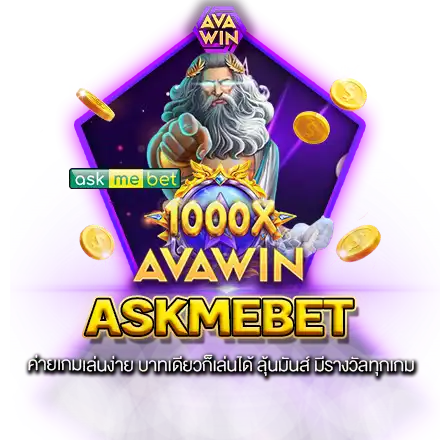 ASKMEBET ค่ายเกมเล่นง่าย บาทเดียวก็เล่นได้