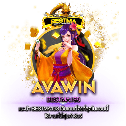 แนะนำ BESTMA198 เว็บเกมที่ดังที่สุดในตอนนี้ ใช้งานที่นี่คุ้มค่าชัวร์