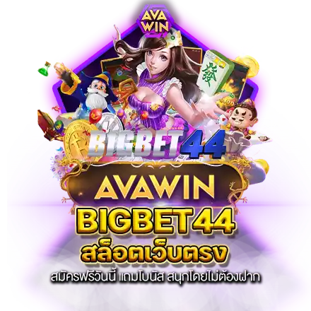 BIGBET44 สล็อตเว็บตรง สมัครฟรีวันนี้ แถมโบนัส สนุกโดยไม่ต้องฝาก