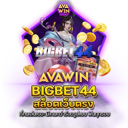 BIGBET44 สล็อตเว็บตรง ที่คนเล่นเยอะ มีเกมกว่าร้อยรูปแบบ ฟินทุกรอบ