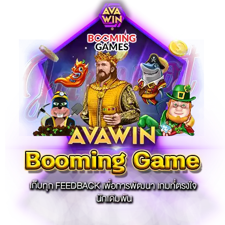 BOOMING GAME เก็บทุก FEEDBACK เพื่อการพัฒนา เกมที่ตรงใจ