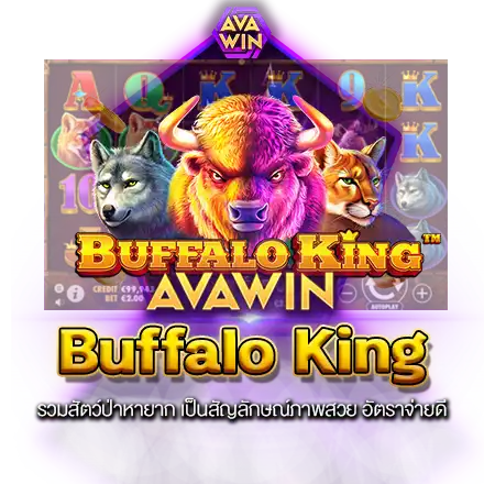 BUFFALO KING รวมสัตว์ป่าหายาก เป็นสัญลักษณ์ภาพสวย อัตราจ่ายดี