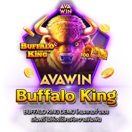 BUFFALO KING DEMO โหมดเกมจำลอง เล่นฟรี ไม่ต้องใช้เครดิต วางเดิมพัน