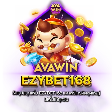 รับทุนสนุกเพิ่ม EZYBET168 แจกฟรีเครดิตชุดใหญ่ มีเพิ่มให้ทุกวัน