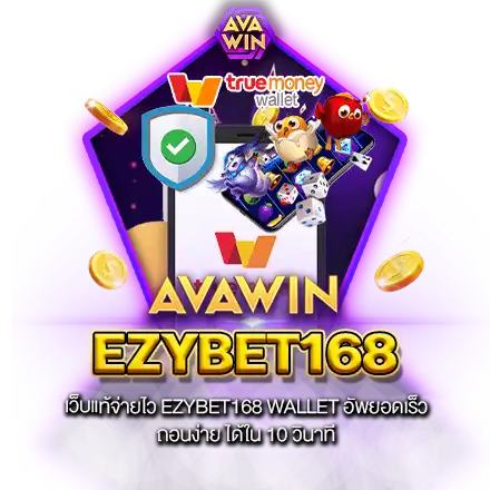 เว็บแท้จ่ายไว EZYBET168 WALLET อัพยอดเร็ว ถอนง่าย ได้ใน 10 วินาที