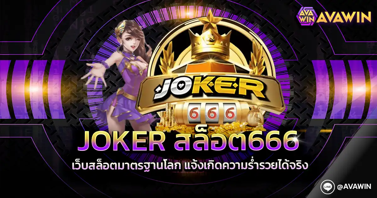 JOKER สล็อต666