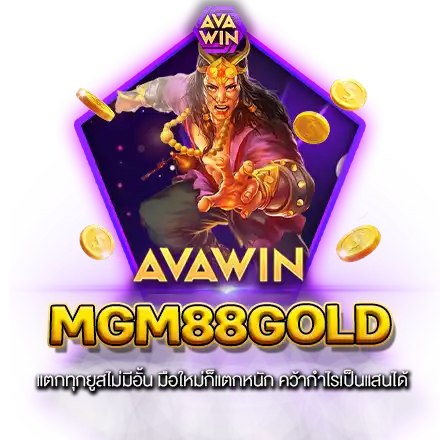 MGM88GOLD แตกทุกยูสไม่มีอั้น มือใหม่ก็แตกหนัก คว้ากำไรเป็นแสนได้