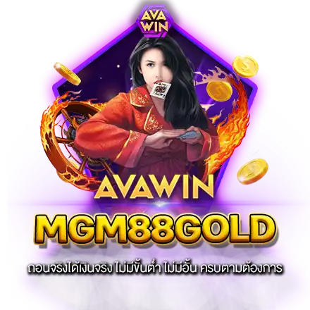 MGM88GOLD ถอนจริงได้เงินจริง ไม่มีขั้นต่ำ ไม่มีอั้น ครบตามต้องการ