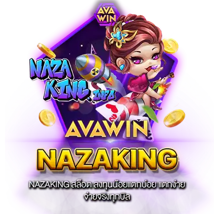 NAZAKING สล็อต ลงทุนน้อยแตกบ่อย แตกง่าย จ่ายจริงทุกบิล