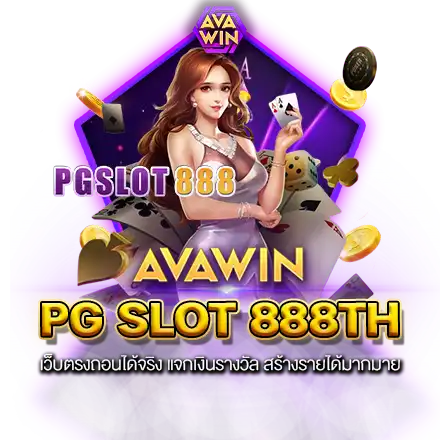 PG SLOT 888TH เว็บตรงถอนได้จริง แจกเงินรางวัล สร้างรายได้มากมาย