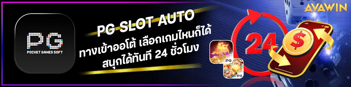 PG SLOT AUTO ทางเข้าออโต้ เลือกเกมไหนก็ได้ สนุกได้ทันที 24 ชั่วโมง