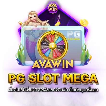 PG SLOT MEGA เริ่มต้นแค่หนึ่งบาท รางวัลแตกจัดหนัก ตั้งแต่หมุนครั้งแรก