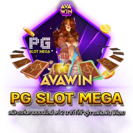 PG SLOT MEGA สมัครเล่นเกมออนไลน์ แค่ 2 นาที ก็เข้าสู่การเดิมพัน ได้เลย