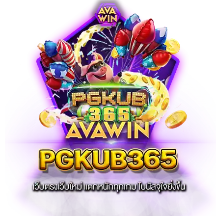 PGKUB365​ เว็บตรงเว็บใหม่​ แตกหนัก​ทุกเกม​ โบนัสจุใจยิ่งขึ้น